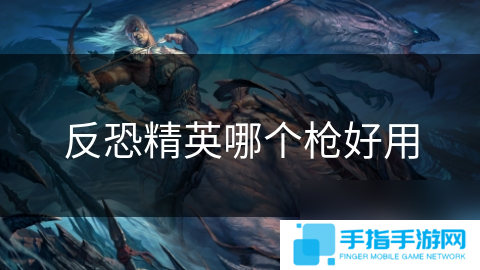 反恐精英哪个枪好用