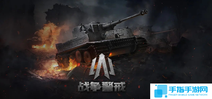 战争警戒新手攻略-新手快速上手教程