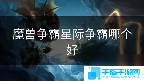 魔兽争霸星际争霸哪个好