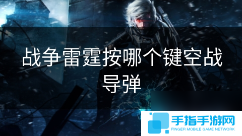 战争雷霆按哪个键空战**