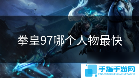 拳皇97哪个人物最快