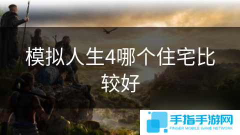 模拟人生4哪个住宅比较好
