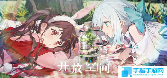 开放空间新手怎么玩-新手快速上手攻略