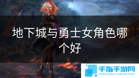 地下城与勇士女角色哪个好