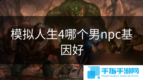 模拟人生4哪个男npc基因好
