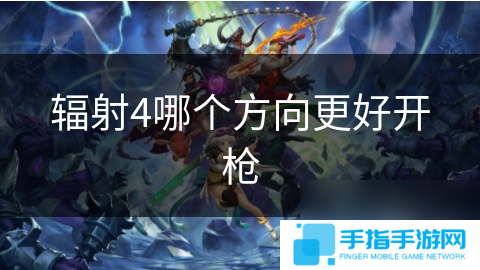 辐射4哪个方向更好开枪