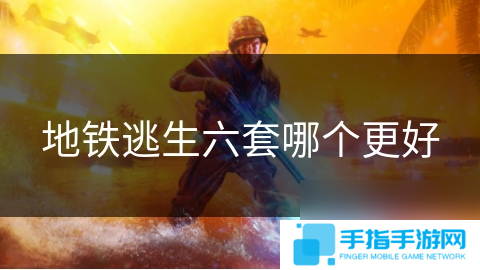 地铁逃生六套哪个更好