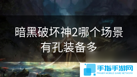 暗黑破坏神2哪个场景有孔装备多