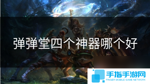 弹弹堂四个神器哪个好