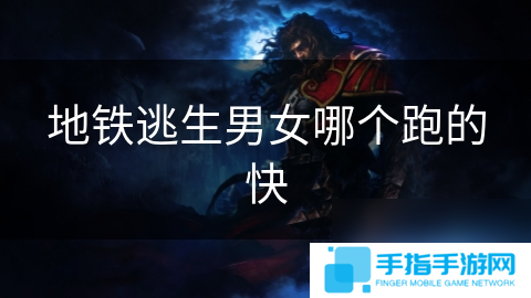 地铁逃生男女哪个跑的快