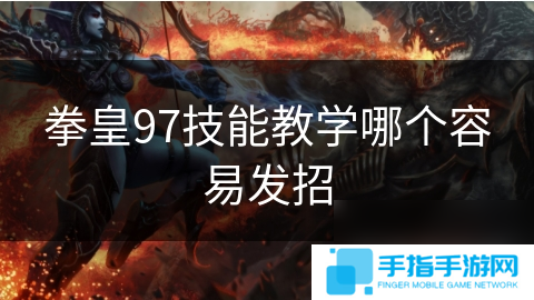 拳皇97技能教学哪个容易发招