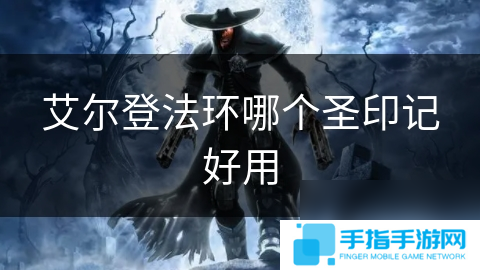艾尔登法环哪个圣印记好用