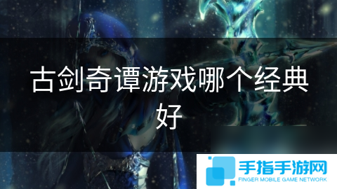 古剑奇谭游戏哪个经典好