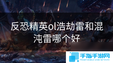 反恐精英ol浩劫雷和混沌雷哪个好