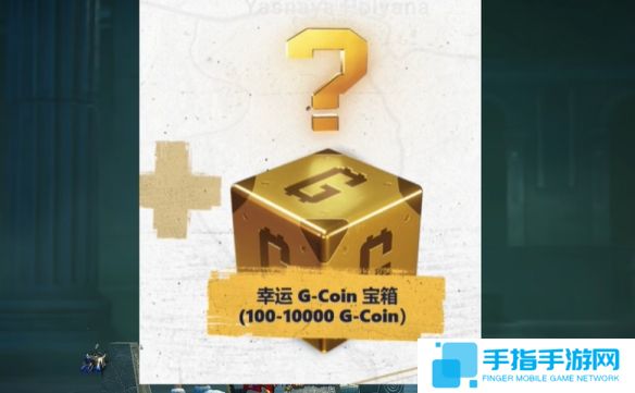 《绝地求生》八周年庆典箱子领取方法5