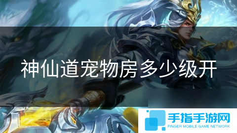 神仙道宠物房多少级开