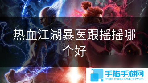 热血江湖暴医跟摇摇哪个好