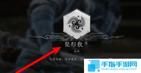 黑神话悟空聚形散气如何获取 聚形散气法术获取方式