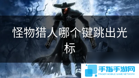 怪物猎人哪个键跳出光标
