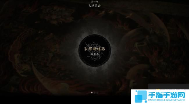 《黑神话悟空》第一章黑风洞怎么过 黑风洞全流程完成攻略