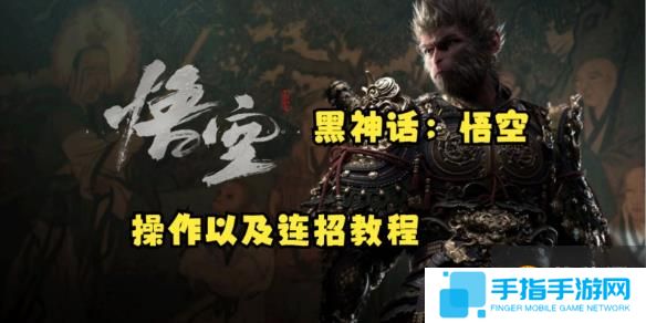 《黑神话悟空》连招顺序攻略