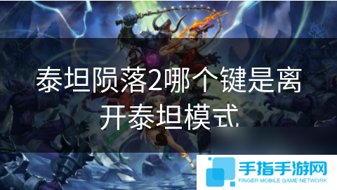 泰坦陨落2哪个键是离开泰坦模式