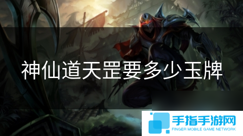 神仙道天罡要多少玉牌