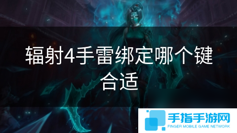 辐射4手雷绑定哪个键合适