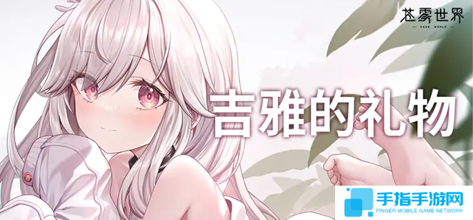 苍雾世界开服角色抽哪个好