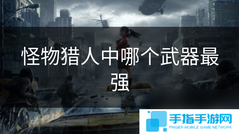 怪物猎人中哪个武器最强