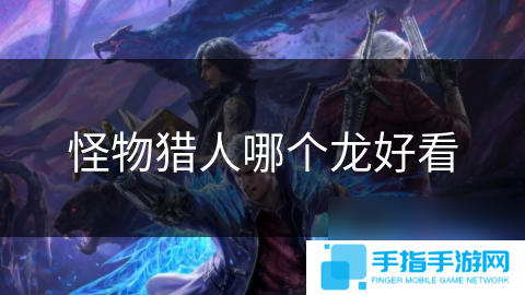 怪物猎人哪个龙好看