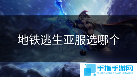 地铁逃生亚服选哪个
