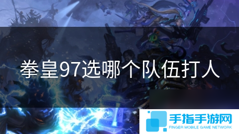 拳皇97选哪个队伍打人