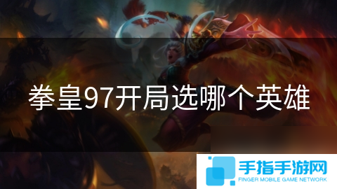 拳皇97开局选哪个英雄