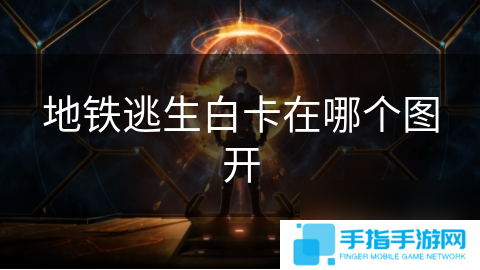 地铁逃生白卡在哪个图开