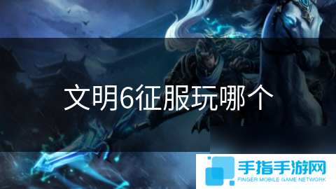 文明6征服玩哪个