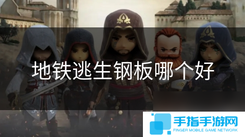 地铁逃生钢板哪个好