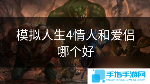 模拟人生4情人和爱侣哪个好