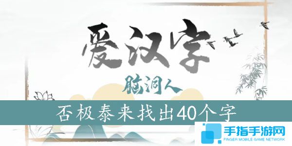 否极泰来找出40个字