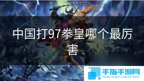 中国打97拳皇哪个最厉害