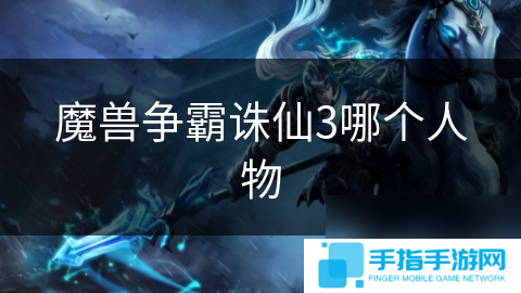 魔兽争霸诛仙3哪个人物