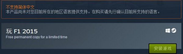 限时领取一键入库 Steam免费领取112元的《F1 2015》