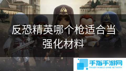 反恐精英哪个枪适合当强化材料