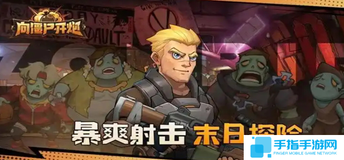 向僵尸开炮怎么快速提高攻击力图一