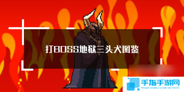 打BOSS地狱三头犬图鉴