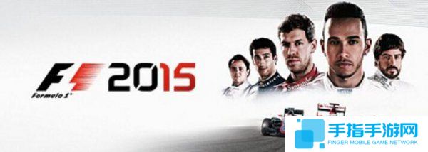限时领取一键入库 Steam免费领取112元的《F1 2015》