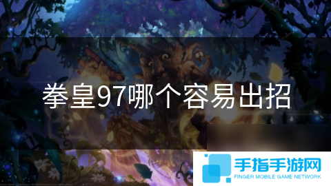 拳皇97哪个容易出招