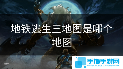 地铁逃生三地图是哪个地图
