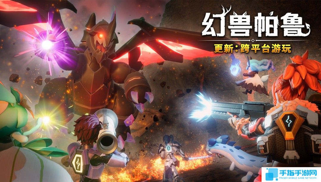 《幻兽帕鲁》跨平台游玩更新3月上线 支持全平台