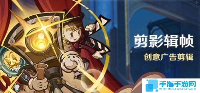 原神剪影辑帧活动怎么玩图一